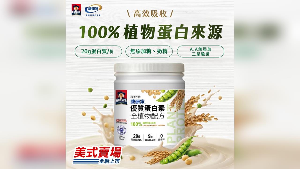 三重植物蛋白搭配20克優質蛋白質　 兼顧美味、營養與永續，打造全民每日蛋白新選擇