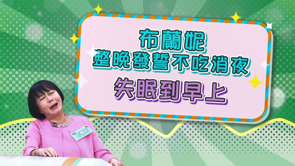 《醫學大聯盟》布蘭妮發誓不吃宵夜 沒想到失眠到早上?