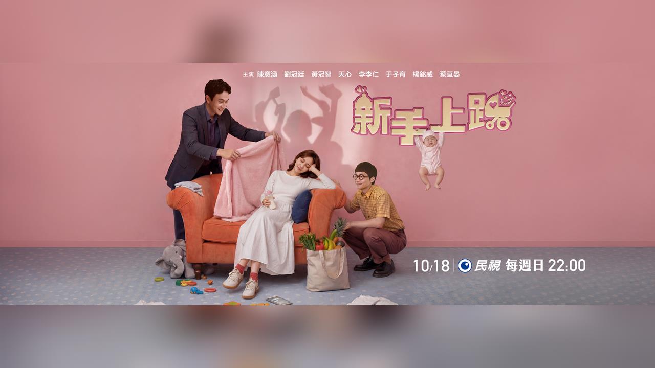 優迪國際跨足民視《新手上路》合作！讓育兒好物走進更多家庭