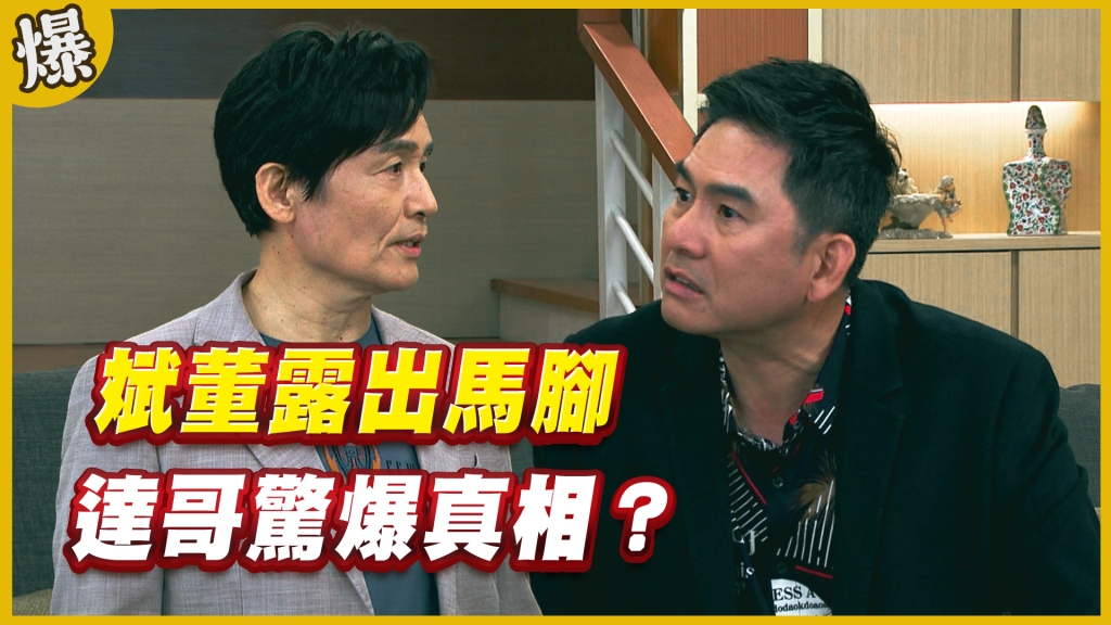 《黃金歲月-EP202精采片段》斌董露出馬腳   達哥驚爆真相？