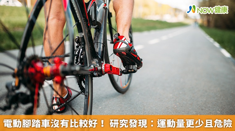 電動腳踏車沒有比較好！研究發現：運動量更少且危險