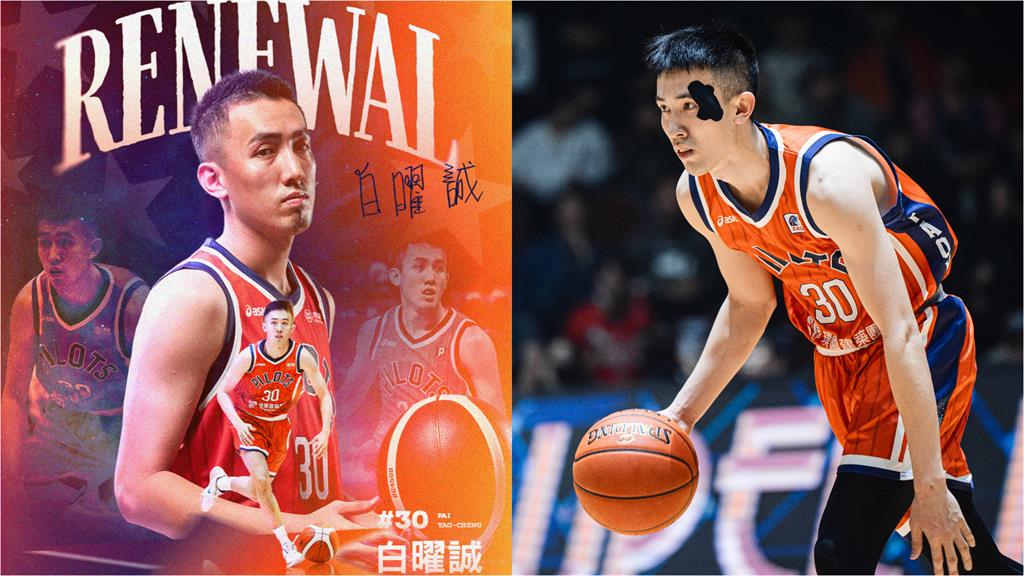 PLG／神奇小白季末獲肯定延長合約　白曜誠續約四年綁定領航猿後場指揮官