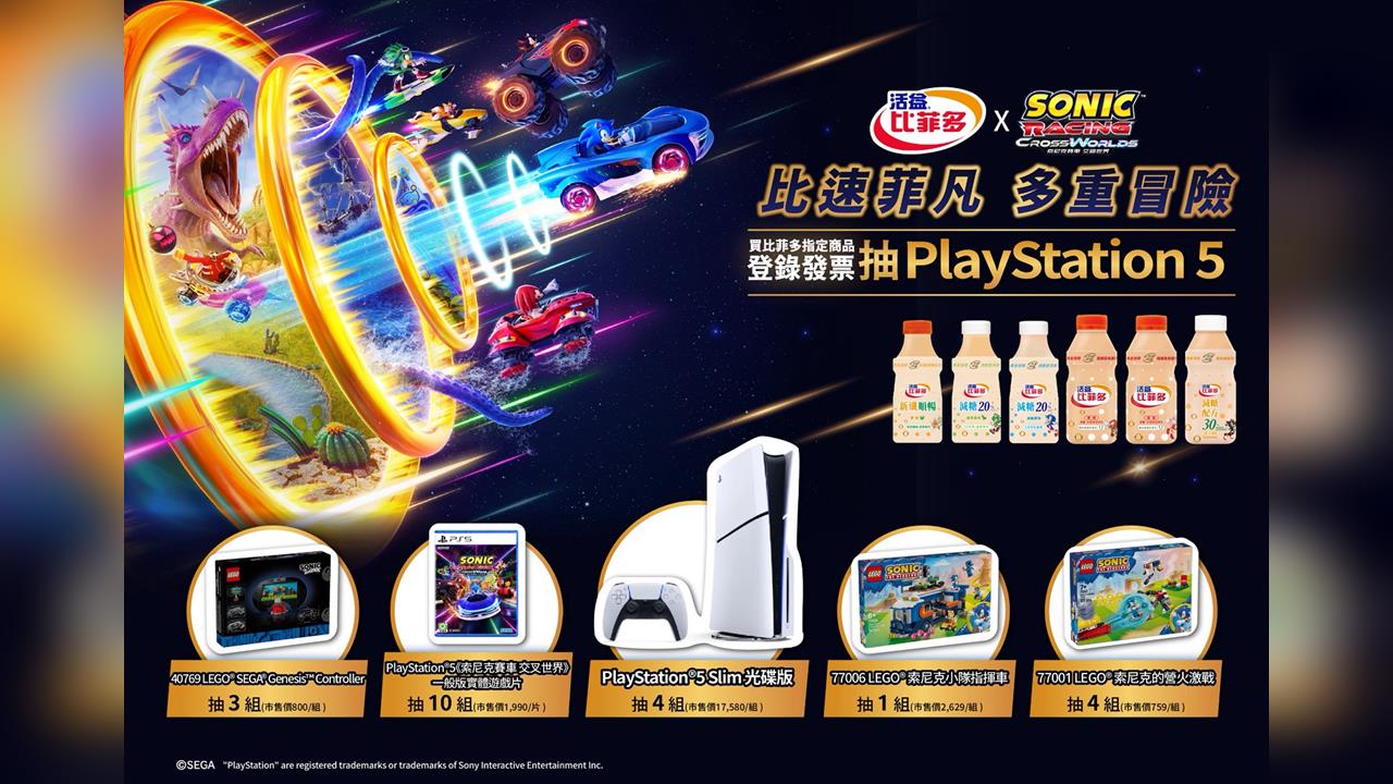 比菲多X《索尼克賽車 交叉世界》聯名登場!登錄發票即抽PS5!與你暢玩童年!