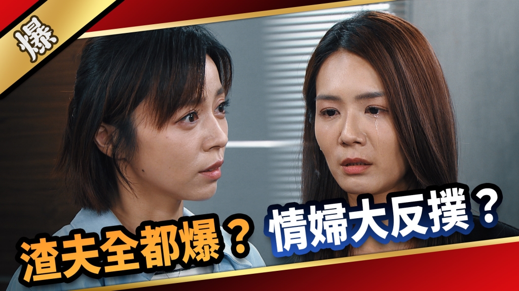 《愛的榮耀-EP210精采片段》渣夫全都爆？ 情婦大反撲？