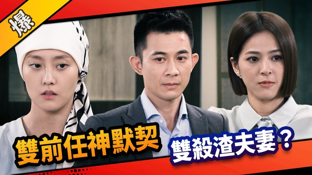 《市井豪門-EP255精采片段》雙前任神默契  雙殺渣夫妻？
