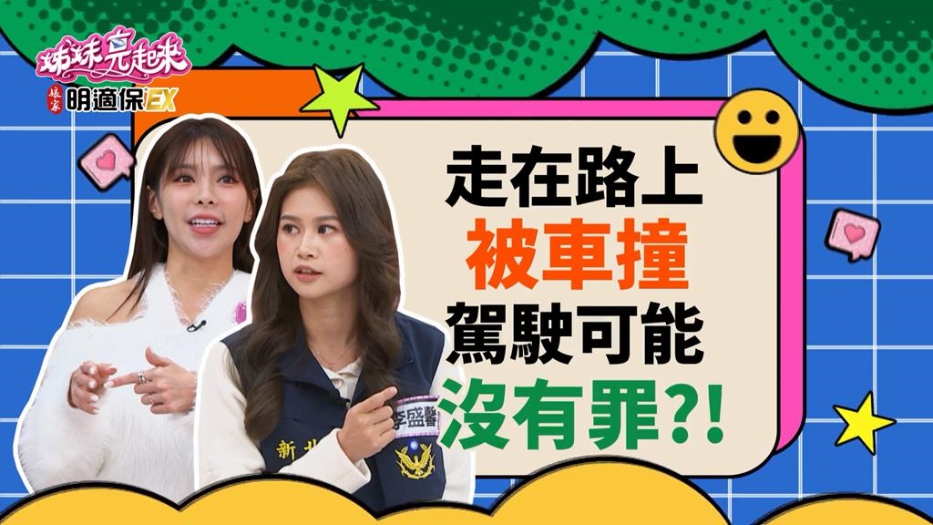(影)／藍辰語妹妹穿越馬路被撞 駕駛沒有罪？