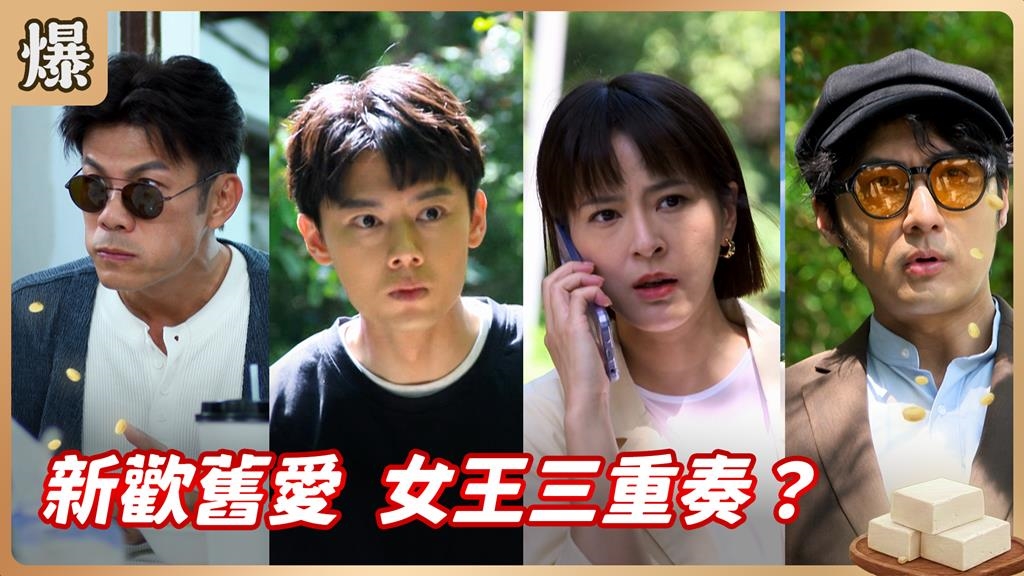 生命中三個男人大碰撞！女王的農場奇遇記？《豆腐媽媽-EP92精彩片段》