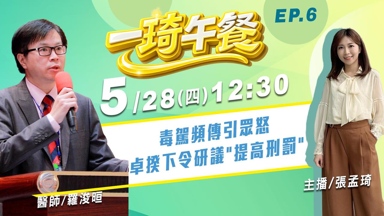 醫師羅浚晅與主播孟琦一同分析為何毒駕頻傳！《一琦午餐》EP6 週四12:30！