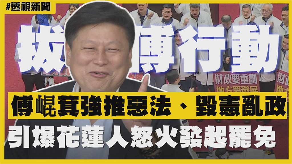 透視新聞／拔傅行動！傅崐萁強推惡法、毀憲亂政　引爆花蓮人怒火發起罷免