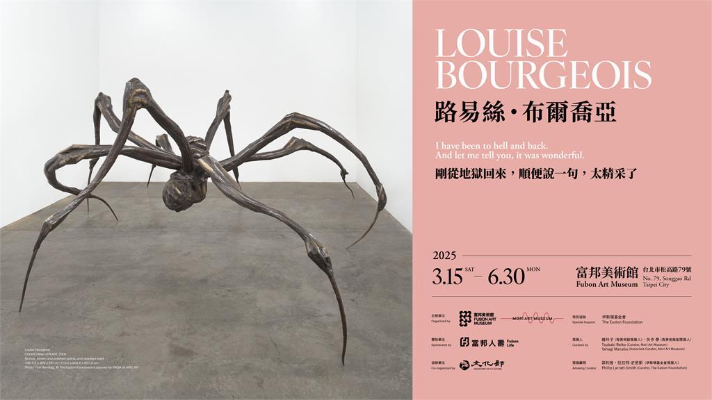 「路易絲．布爾喬亞」即將來台  3月15日在富邦美術館重磅登場！