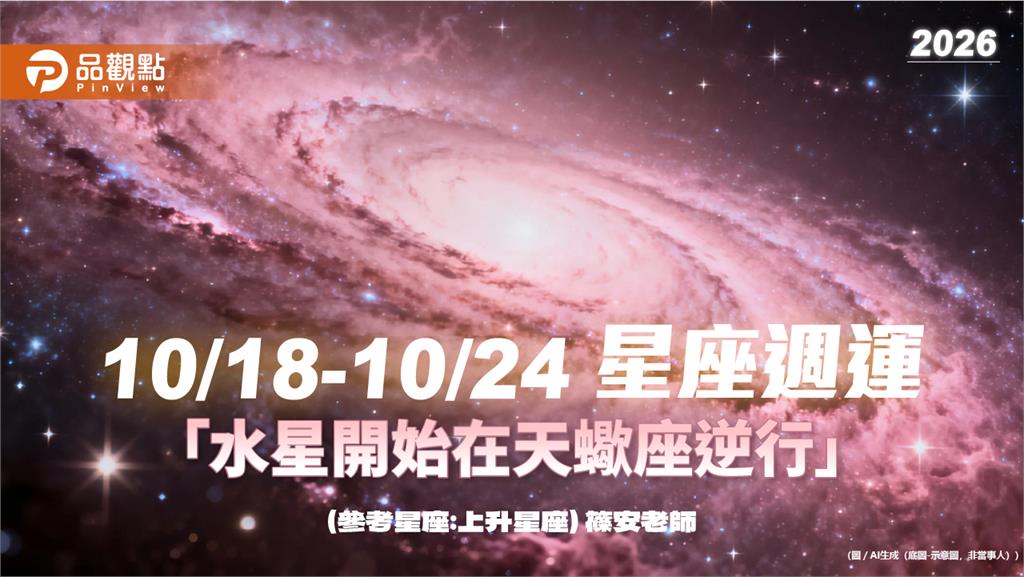 10/18-10/24 星座週運「水星開始在天蠍座逆行」