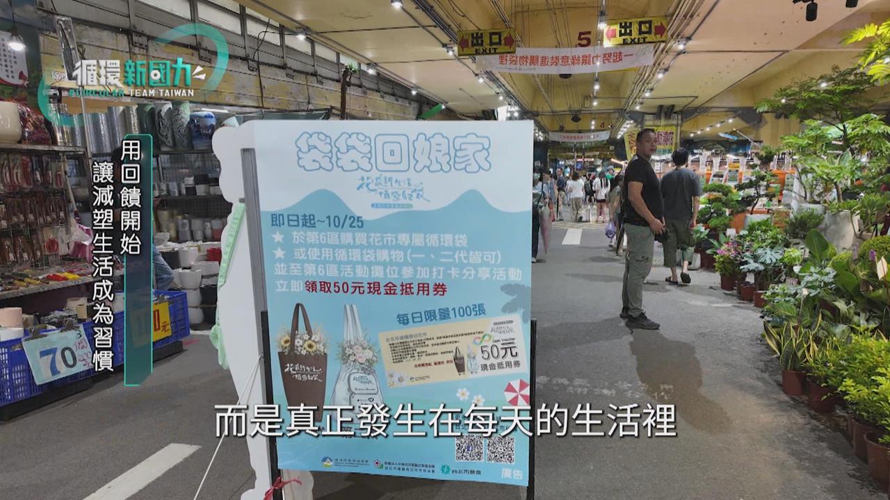 循環新國力／逛花市自備二手袋　悠遊集點啟動減塑生