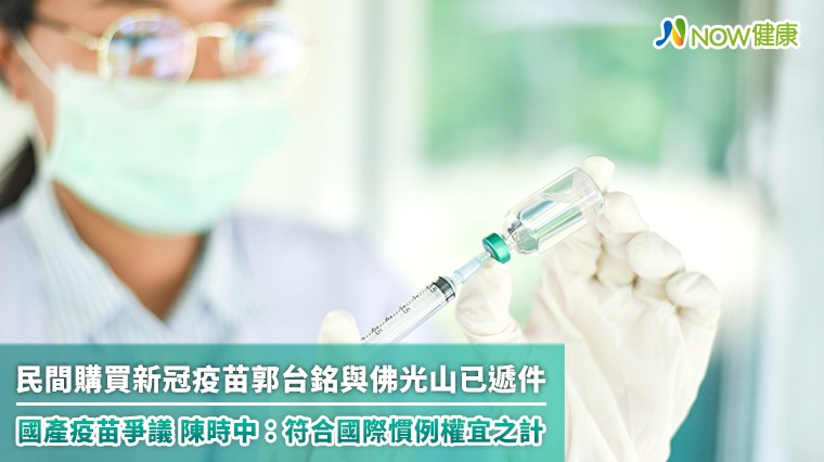 疫苗爭議！郭台銘佛光山送件 國產僅2期實驗權宜之計