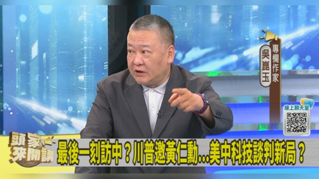 黃仁勳為何壓線加入CEO隨行團？吳崑玉分析：川普最後妥協的結果！