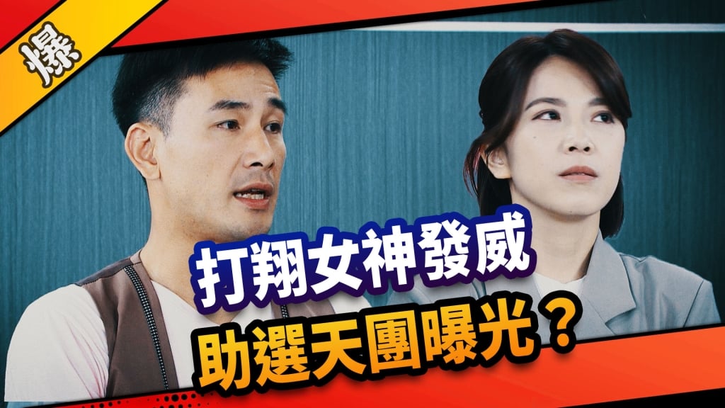 《市井豪門-EP164精采片段》打翔女神發威  助選天團曝光？