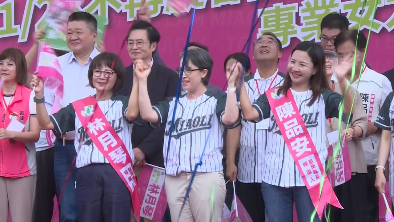 下架國民黨！苗栗艱困選區拚翻轉　蕭美琴南下拉抬陳品安、林月琴