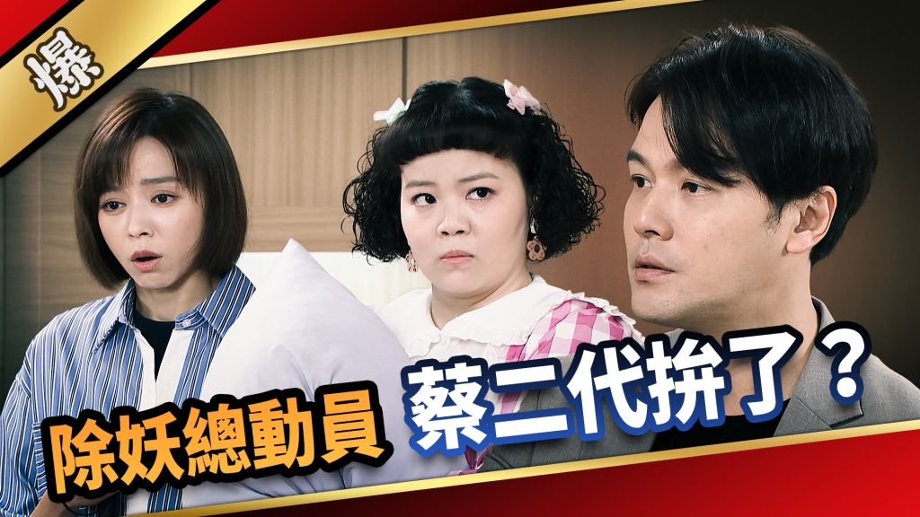 《愛的榮耀-EP258精彩片段》除妖總動員 蔡二代拚了？ 