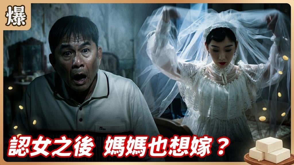 怪夢年年有今年特別多！已故老情人託夢想當鬼新娘？《豆腐媽媽-EP110精彩片段》