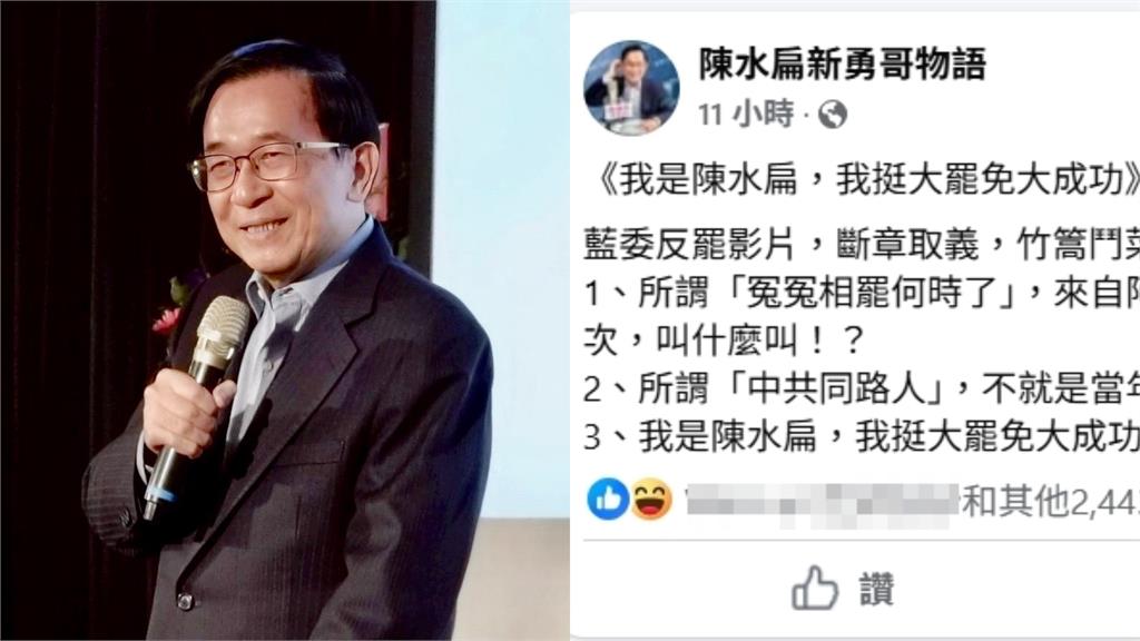 陳水扁表態挺大罷免!狠嗆國民黨「斷章取義」自曝被罷4次:你們叫什麼