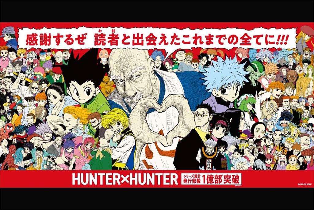 【今日再開】冨樫義博《獵人》全球發行正式破億！官方展開一系列紀念活動