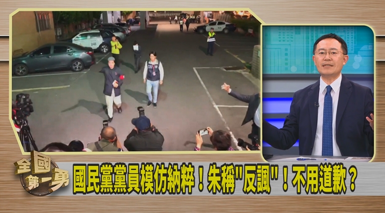 第一勇(影)／黨員學納粹成國際醜聞！李坤城：國民黨沒一人道歉！
