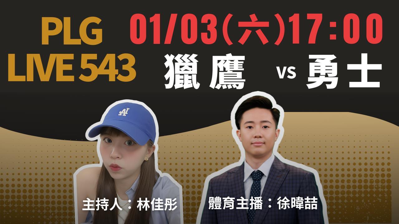 PLG/勇士主場對決獵鷹!《PLG LIVE 543》陪你聊籃球還可抽精美年曆