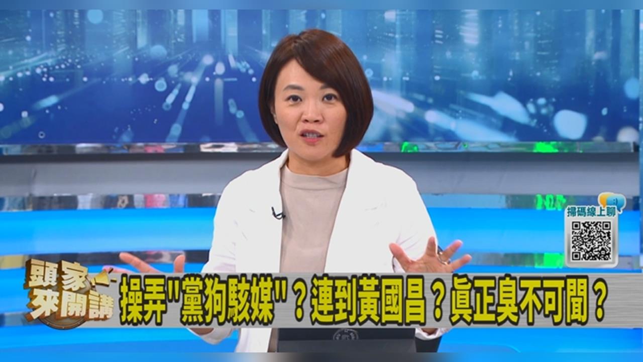 頭家講(影)／黃國昌「黨駭狗媒」醜聞纏身！簡舒培：柯文哲曾讚1人抵5人！