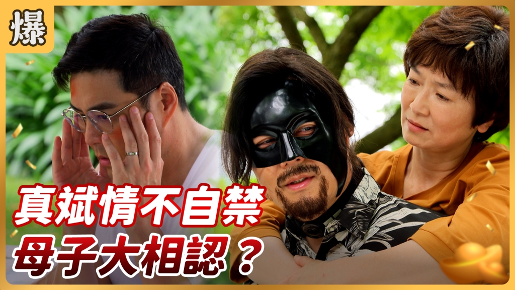 《好運來-EP85精彩片段》真斌情不自禁 母子大相認？