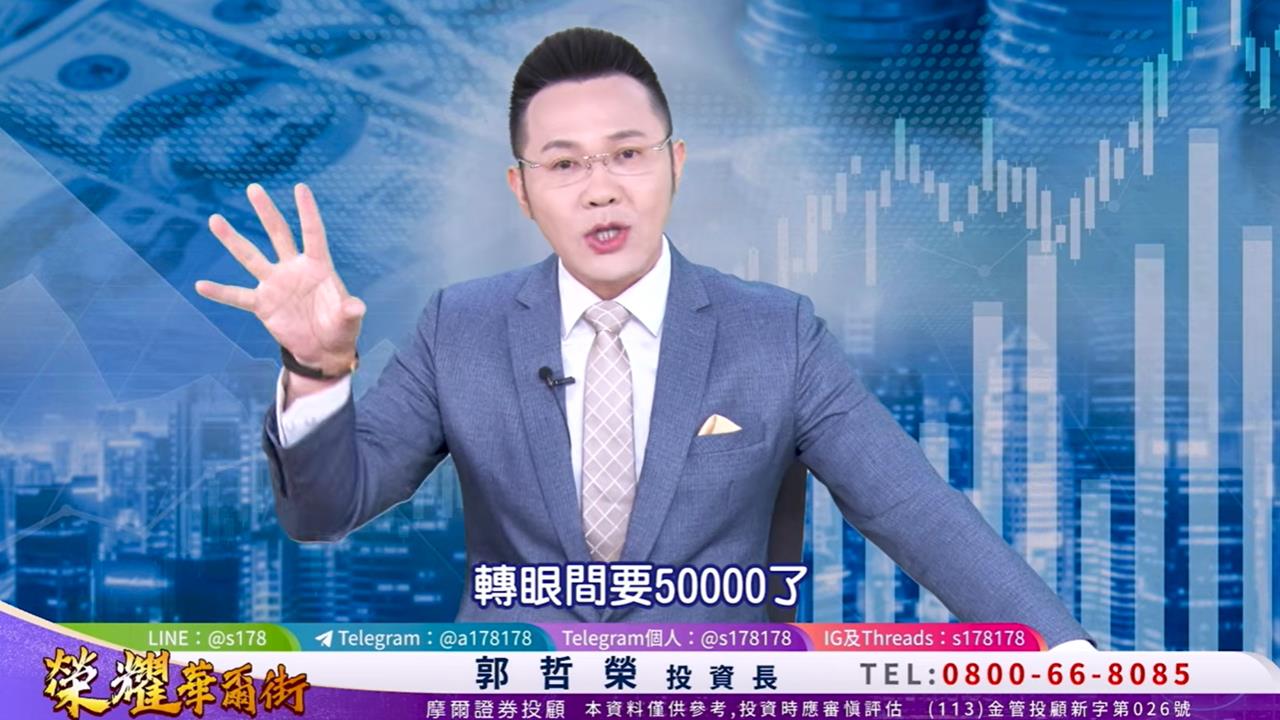 哲哲發威了！靠「1檔」賺近2千萬　郭哲榮預測「1事」喊話：台股年底上5萬點