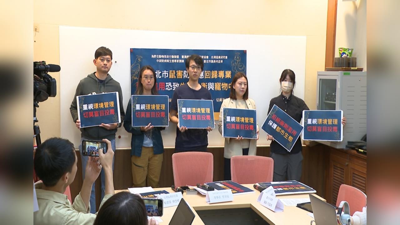 蔣市府大規模「投毒滅鼠」惹議　學者示警濫用恐反噬