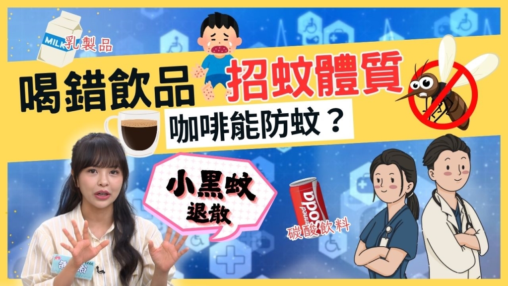 迷思破解/夏季蚊子鎖定你!醫曝「這飲品」是關鍵小心成吸蚊磁鐵!