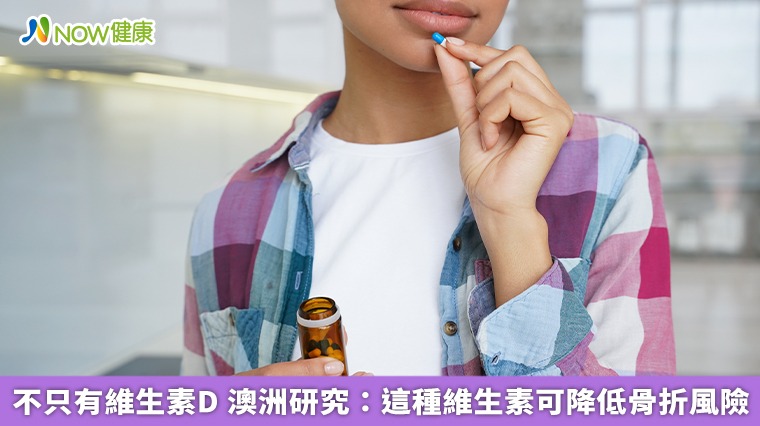 不只有維生素D　澳洲研究：這種維生素可降低骨折風險