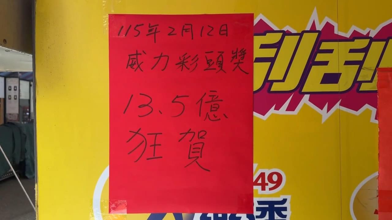 100元中6.77億！威力彩領獎期限倒數　恐充公成「最貴廢紙」