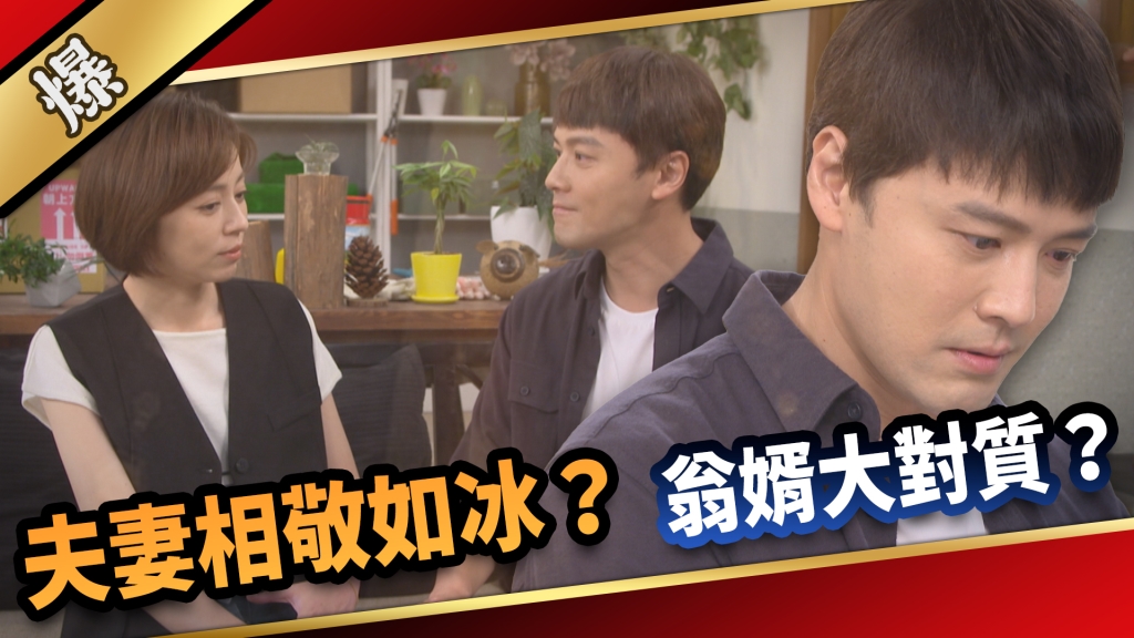 《愛的榮耀-EP159精采片段》夫妻相敬如冰？ 翁婿大對質？ 