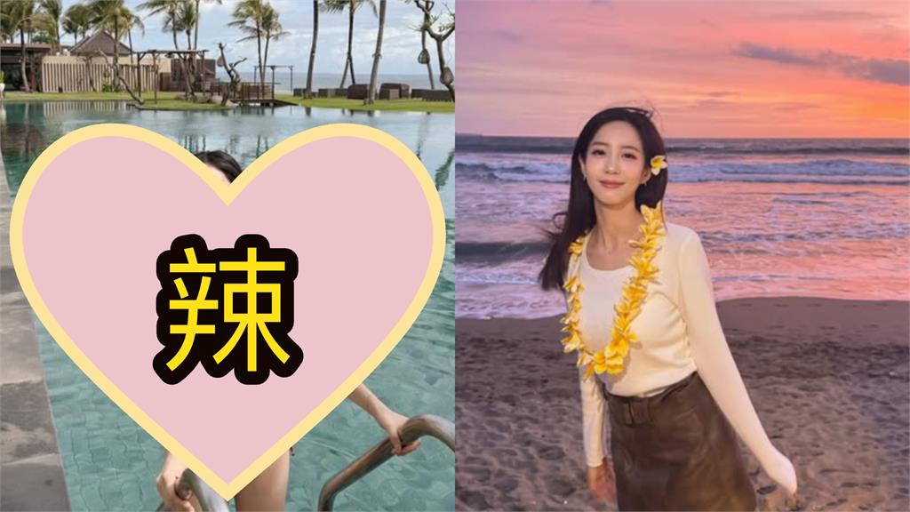 「狼人殺女神」戶外泳池剝皮大解放！比基尼扛不住「起伏海潮」網失焦