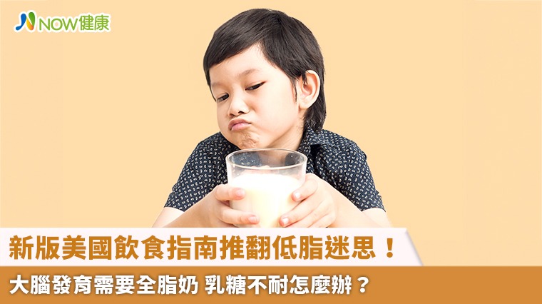 新版美國飲食指南推翻低脂迷思!大腦發育需要全脂奶 乳糖不耐怎麼辦?