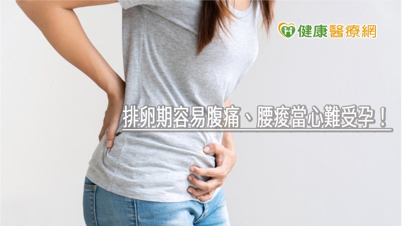 排卵期容易腹痛、腰痠當心難受孕！　中醫調理加針灸迎好孕