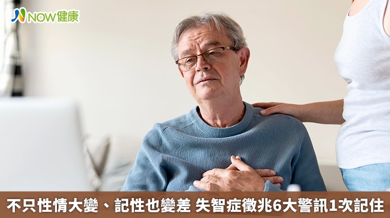 不只性情大變、記性也變差　失智症徵兆6大警訊1次記住