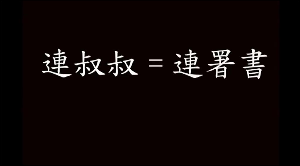 快新聞／支持大罷免！　恆春兮推「連叔叔」影片籲民眾簽二階