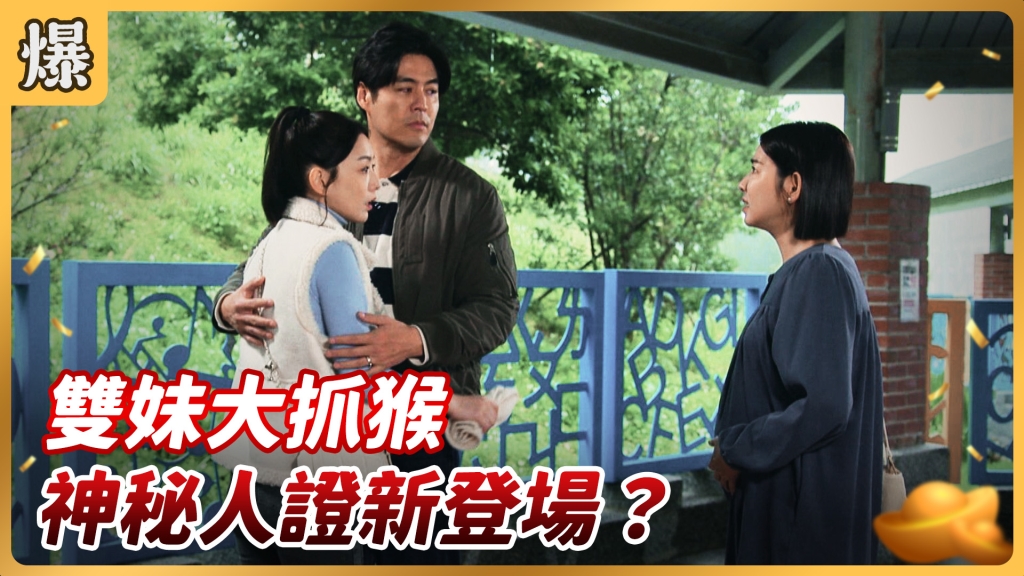 《好運來-EP59精彩片段》雙妹大抓猴 神秘人證新登場?