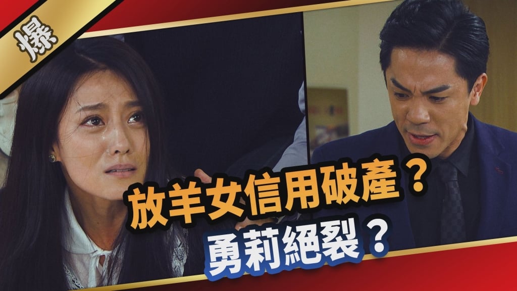 《愛的榮耀-EP51精采片段》放羊女信用破產? 勇莉絕裂?