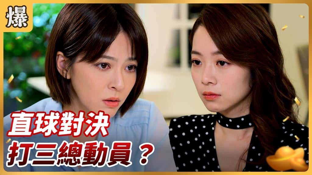 《好運來-EP202精彩片段》直球對決 打三總動員？