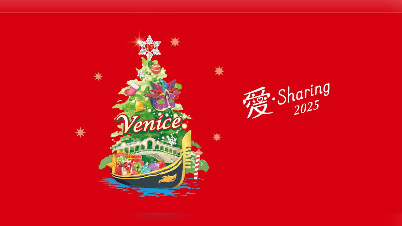 2025「愛‧Sharing」情定威尼斯