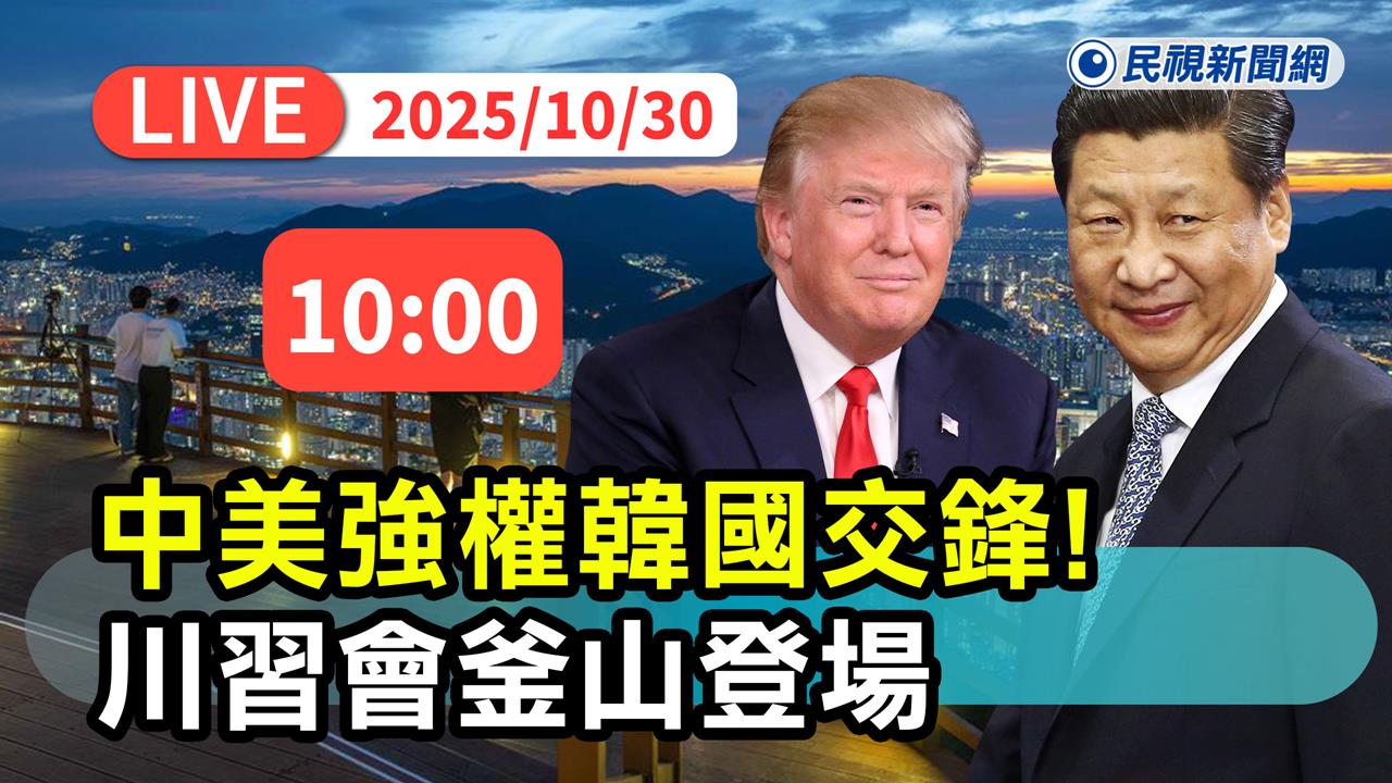 LIVE/川普亞洲行最終站! 「川習會」敲定30日上午10時韓國釜山登場
