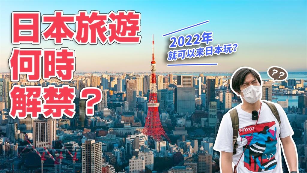 2022年能夠赴日旅遊？日本商社老闆揭露「開放入境最可能時間」