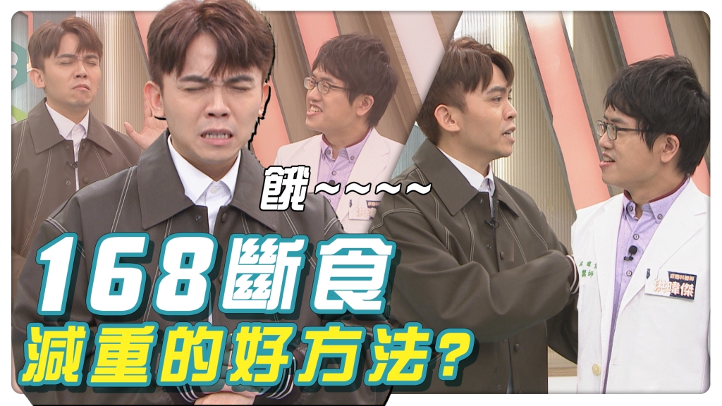 迷思破解／168斷食竟然會提高死亡風險！　醫師揭「這方法」才能維持體態管理 