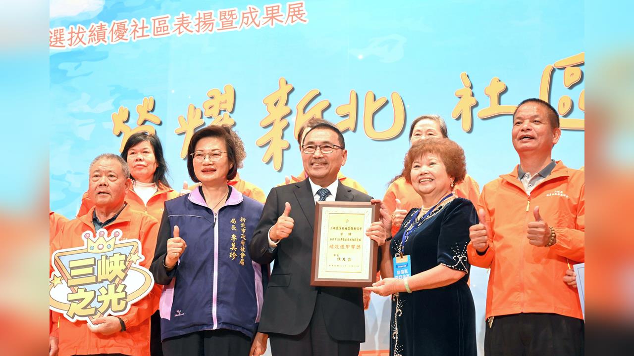 快新聞/表揚18個績優社區 侯友宜:讓新北不遺忘任何一個人