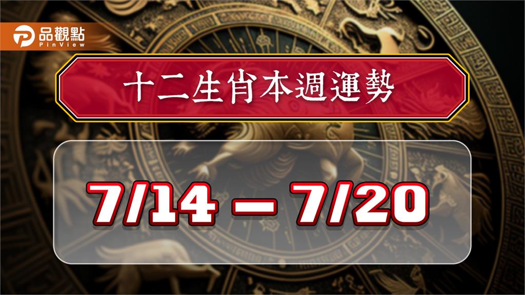 2024年12生肖每週運勢7/14-7/21　猴工作運第一名、虎桃花朵朵開