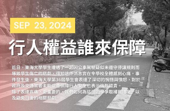 快新聞／東海大學女遭撞亡　學生會聲明強調「行人首位」