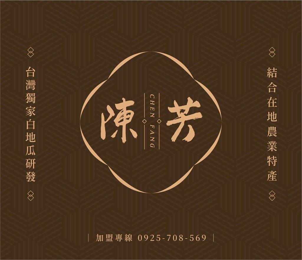 台灣振宗藝術團創新品牌陳芳食品 團購美食白地瓜產品系列正式登場